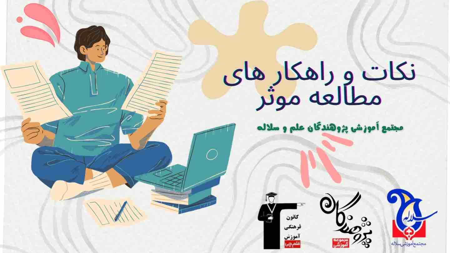 نکات و راهکارهاي مطالعه مؤثر 